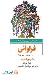معرفی و دانلود کتاب صوتی فراوانی: مسیر درونی به سوی ثروت