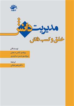 معرفی و دانلود کتاب مدیریت دانش: خلق و کسب دانش