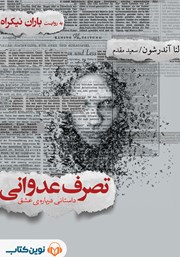 معرفی و دانلود کتاب صوتی تصرف عدوانی