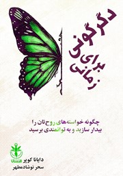 معرفی و دانلود کتاب زمانی برای دگرگونی