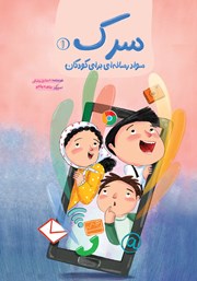 کتاب سرک - جلد اول