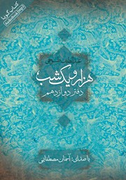 معرفی و دانلود کتاب صوتی هزار و یک شب - دفتر دوازدهم