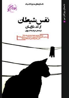 معرفی و دانلود کتاب نفس شیطان
