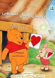 معرفی و دانلود کتاب صوتی پو و دوستان، دوستان بسیار صمیمی