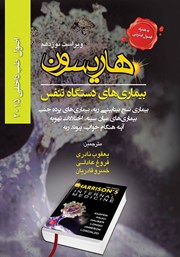 کتاب هاریسون بیماریهای دستگاه تنفس 2015 (ویراست نوزدهم)؛ بیماری نسج بینابینی ریه، بیماریهای پرده جنب، بیماریهای میان سینه