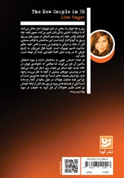 پشت جلد کتاب کتاب زوج جدید در آپارتمان 5B پشت جلد کتاب کتاب زوج جدید در آپارتمان 5B