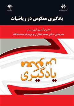 معرفی و دانلود کتاب مدارس یادگیرنده، یادگیری معکوس در ریاضیات
