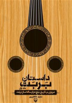 معرفی و دانلود کتاب داستان بربت