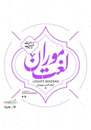 معرفی و دانلود کتاب صوتی لغت موران