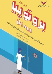معرفی و دانلود کتاب بروتوپیا ورود زنان