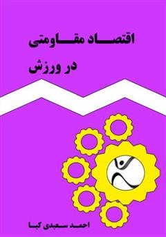 معرفی و دانلود کتاب اقتصاد مقاومتی در ورزش