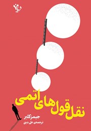 معرفی و دانلود کتاب نقل قول‌های اتمی