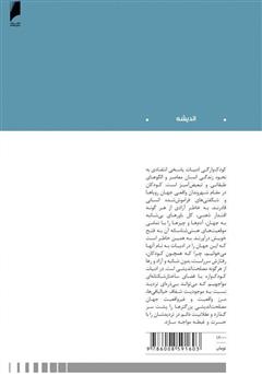 پشت جلد کتاب کتاب کودکوارگی ادبیات (تجربه چند آزمون) پشت جلد کتاب کتاب کودکوارگی ادبیات (تجربه چند آزمون)