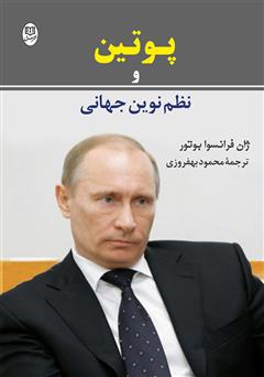 معرفی و دانلود کتاب پوتین و نظم نوین جهانی