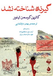 معرفی و دانلود کتاب صوتی گیرنده شناخته نشد