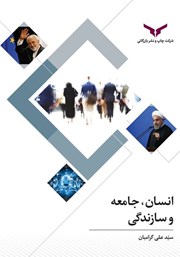 معرفی و دانلود کتاب انسان، جامعه و سازندگی