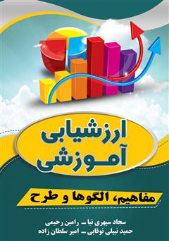معرفی و دانلود کتاب ارزشیابی آموزشی (مفاهیم، الگوها و طرح)