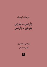 معرفی و دانلود کتاب فرهنگ کوچک پارسی - بلوچی، بلوچی - پارسی
