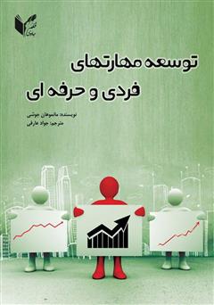 معرفی و دانلود کتاب توسعه مهارت‌های فردی و حرفه‌ای