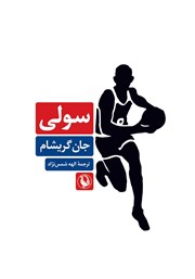 معرفی و دانلود کتاب سولی