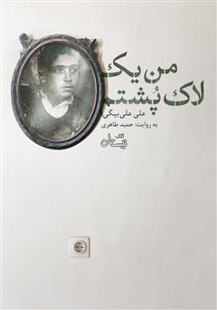 معرفی و دانلود کتاب صوتی من یک لاک پشتم