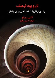 کتاب تار و پود فرهنگ