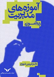 معرفی و دانلود کتاب صوتی آموزه‌های مدیریت