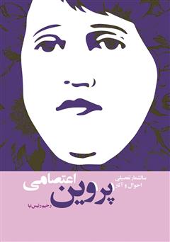 معرفی و دانلود کتاب سالشمار تفصیلی احوال و آثار پروین اعتصامی
