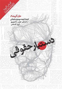 معرفی و دانلود کتاب صوتی دستیار حقوقی