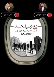 معرفی و دانلود کتاب صوتی تلخ‌ترین لبخند