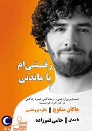 معرفی و دانلود کتاب صوتی رفتنی‌ام یا ماندنی؟