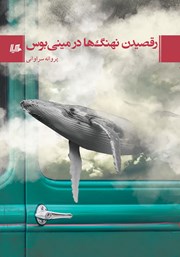 معرفی و دانلود کتاب رقصیدن نهنگ‌ها در مینی بوس