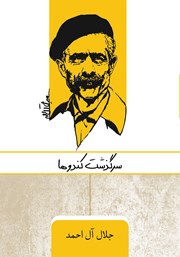 معرفی و دانلود کتاب سرگذشت کندوها