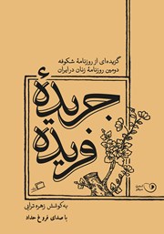 معرفی و دانلود کتاب صوتی جریده فریده