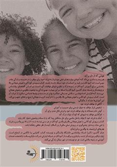 پشت جلد کتاب کتاب پرورش کودکانی با هوش هیجانی بالا: فرزندپروری از سرچشمه قلب