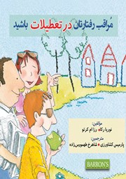 کتاب مراقب رفتارتان در تعطیلات باشید