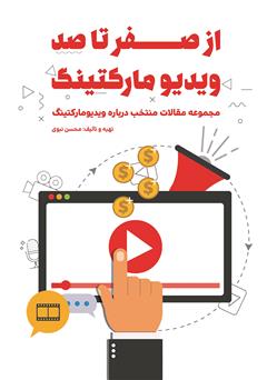 معرفی و دانلود کتاب از صفر تا صد ویدیو مارکتینگ
