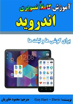 معرفی و دانلود کتاب آموزش کاملا تصویری اندروید برای گوشی‌ها و تبلت‌ها