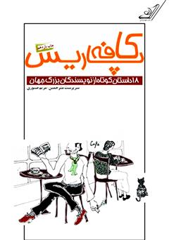معرفی و دانلود کتاب کافه پاریس