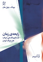 معرفی و دانلود کتاب رایحه‌ی زمان
