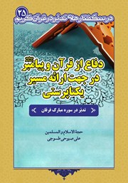 معرفی و دانلود کتاب دفاع از قرآن و پیامبر در جهت ارائه مسیر یکتاپرستی