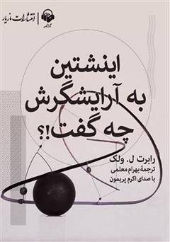 معرفی و دانلود کتاب صوتی اینشتین به آرایشگرش چه گفت