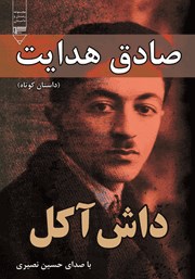 معرفی و دانلود کتاب صوتی داش آکل