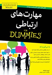 معرفی و دانلود کتاب مهارت‌های ارتباطی