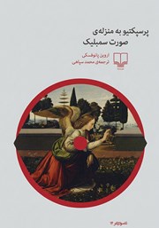 کتاب پرسپکتیو به منزله صورت سمبلیک