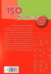 پشت جلد کتاب کتاب 150 سودوکو