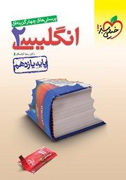 معرفی و دانلود کتاب پرسش‌های چهار گزینه‌ای انگلیسی 2 - پایه یازدهم