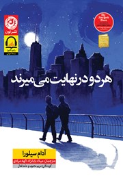 معرفی و دانلود کتاب صوتی هر دو در نهایت می‌میرند