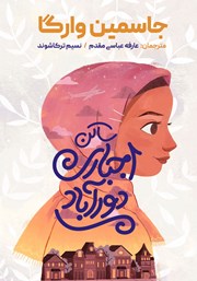 معرفی و دانلود کتاب ساکن اجباری دورآباد