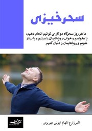 معرفی و دانلود کتاب سحرخیزی